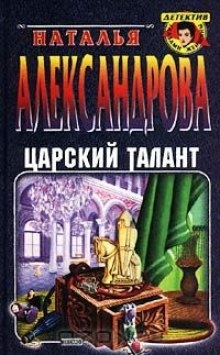 Царский талант — Наталья Александрова