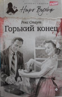 Аудиокнига Горький конец — Рекс Стаут