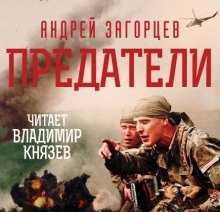 Аудиокнига Предатели — Андрей Загорцев