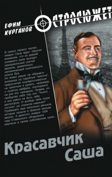 Красавчик Саша — Ефим Курганов