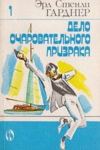 Дело очаровательного призрака — Эрл Стэнли Гарднер