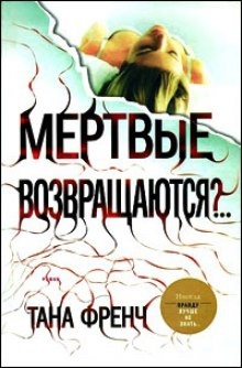 Мёртвые возвращаются?.. - Тана Френч