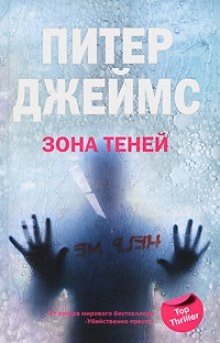 Зона теней — Питер Джеймс