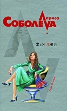 Аудиокнига Фея лжи — Лариса Соболева