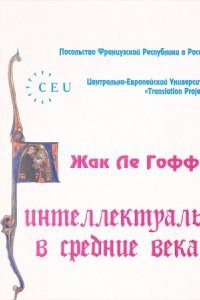 Интеллектуалы в Средние века - Жак Ле Гофф