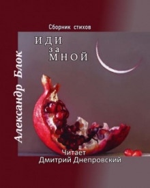 Иди за мной. Сборник стихов — Александр Блок