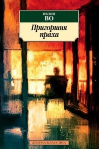 Аудиокнига Пригоршня праха — Ивлин Во