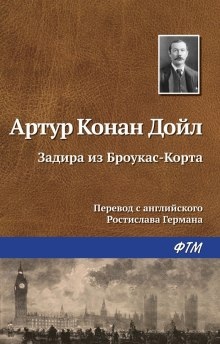 Аудиокнига Задира из Броукас-Корта — Артур Конан Дойл