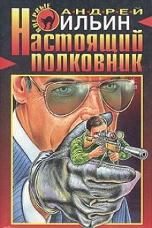 Аудиокнига Настоящий полковник — Андрей Ильин