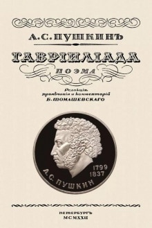 Гавриилиада — Александр Пушкин