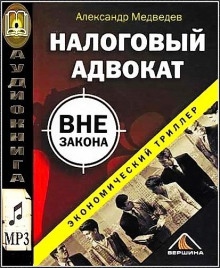 Налоговый адвокат вне закона - Александр Медведев