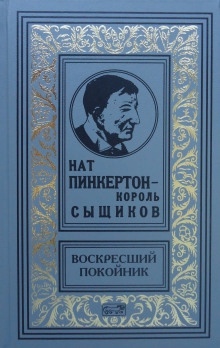 В погоне за преступником от Нью-Йорка до Берлина - Нат Пинкертон