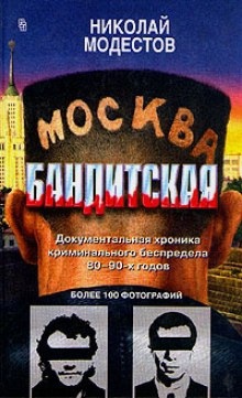 Аудиокнига Москва бандитская — Николай Модестов