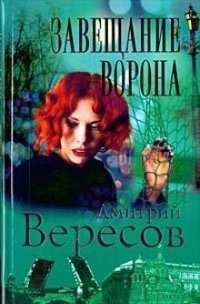 Аудиокнига Черный ворон — Дмитрий Вересов