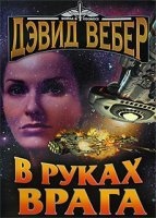 Хонор Харрингтон 7. В руках врага - Дэвид Вебер