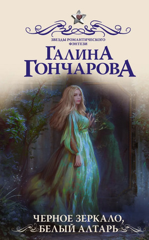 Черное зеркало, белый алтарь - Галина Гончарова