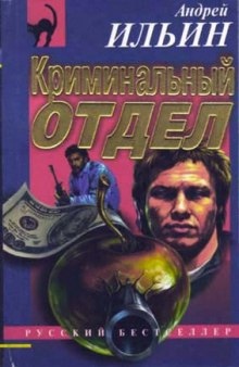 Криминальный отдел - Андрей Ильин