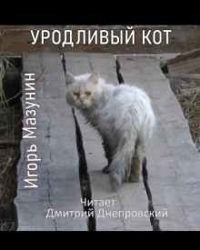 Уродливый кот — Игорь Мазунин
