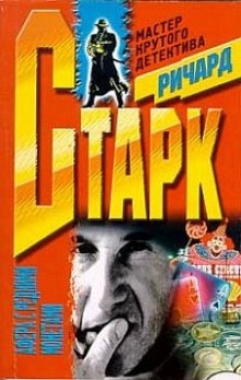 Афера с редкими монетами — Ричард Старк