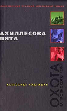 Ахиллесова пята — Александр Надеждин