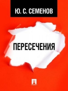 Пересечения — Юлиан Семенов