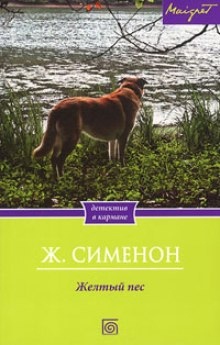 Желтый пес — Жорж Сименон