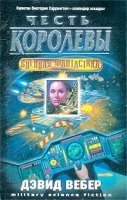 Аудиокнига Хонор Харрингтон 2. Честь королевы — Вебер Дэвид