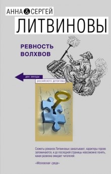 Аудиокнига Ревность волхвов — Анна Литвинова