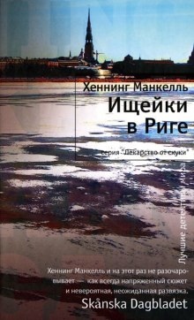 Ищейки в Риге - Хеннинг Манкелль