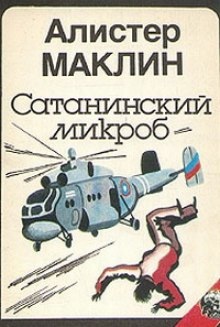 Сатанинский Микроб - Алистер Маклин