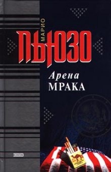 Аудиокнига Арена мрака — Марио Пьюзо