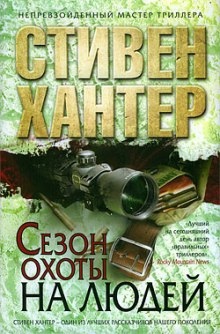 Аудиокнига Сезон охоты на людей — Стивен Хантер