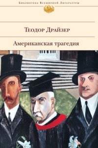 Аудиокнига Американская трагедия — Теодор Драйзер