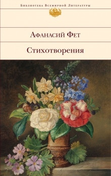 Стихотворения — Афанасий Фет