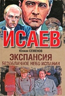 Экспансия. Безоблачное небо Испании — Юлиан Семенов