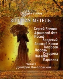 Золотая метель. Сборник стихов — Сергей Есенин