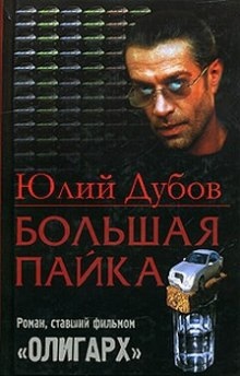 Аудиокнига Большая пайка — Юлий Дубов