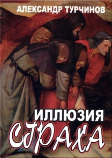 Аудиокнига Иллюзия страха — Александр Турчинов