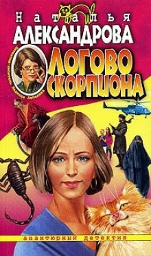 Логово скорпиона — Наталья Александрова