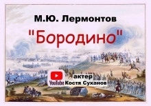 Бородино - Михаил Лермонтов
