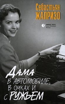 Аудиокнига Дама в очках и с ружьем в автомобиле — Себастьян Жапризо