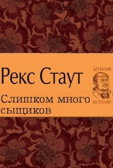 Аудиокнига Слишком много сыщиков — Рекс Стаут