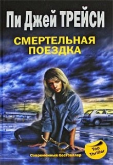 Аудиокнига Смертельная поездка — Трейси Пи Джей