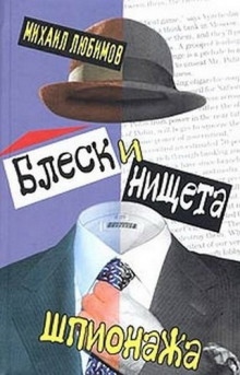 Блеск и нищета шпионажа — Михаил Любимов