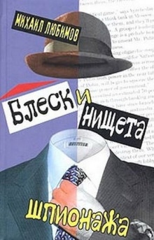 Аудиокнига Блеск и нищета шпионажа — Михаил Любимов