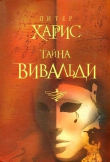 Тайна Вивальди - Питер Харрис