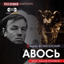 Авось — Андрей Вознесенский