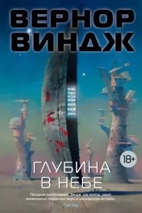 Аудиокнига Зоны мысли 1. Глубина в небе — Вернор Виндж