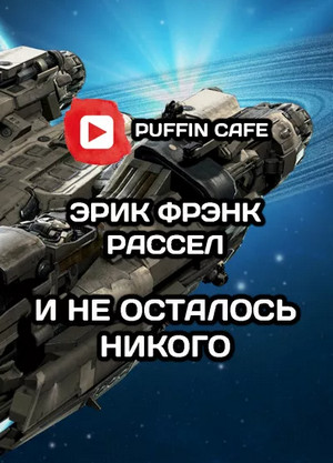 И не осталось никого