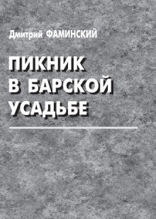 Аудиокнига Пикник в барской усадьбе — Дмитрий Фаминский